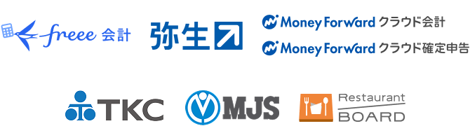各社企業ロゴ：フリー会計、弥生、マネーフォワードクラウド会計、マネーフォワードクラウド確定申告、TKC、ミロク情報サービス、レストランボード