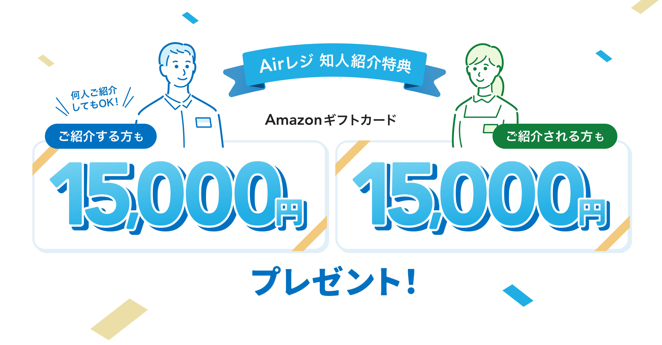 Airレジ 知人紹介特典 何人ご紹介してもOK！ご紹介する方も15,000円 ご紹介される方も15,000円 Amazonギフトカードプレゼント！