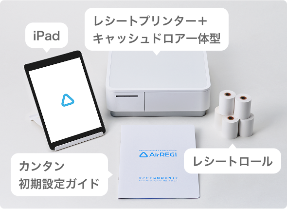 セット内容。iPad、レシートプリンタープラスキャッシュドロア一体型、レシートロール、カンタン初期設定ガイド