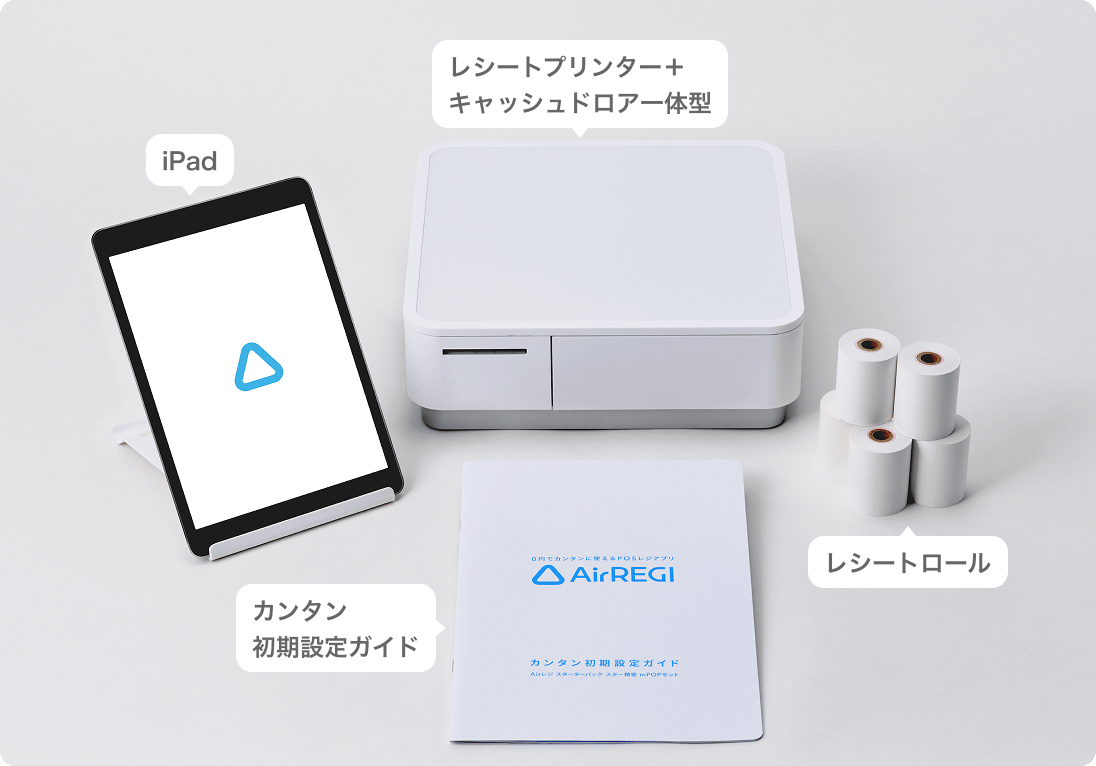 セット内容。iPad、レシートプリンタープラスキャッシュドロア一体型、レシートロール、カンタン初期設定ガイド