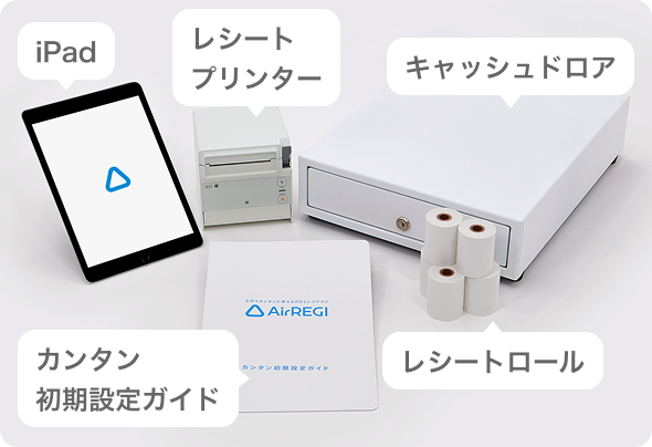 セット内容。iPad、レシートプリンター、キャッシュドロア、レシートロール、カンタン初期設定ガイド
