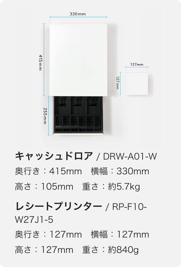 レシートプリンター / RP-F10-W27J1-5、奥行き127mm、横幅127mm、高さ127mm　重さ約840g。