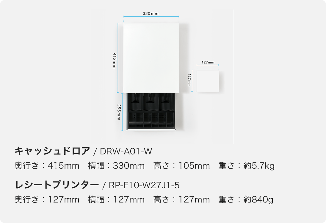 キャッシュドロア／DRW-A01-W、奥行き415mm、横幅330mm、高さ105mm、重さ約5.7kg。