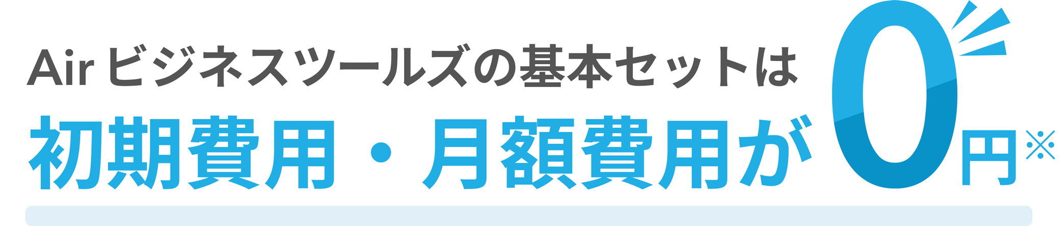 Air ビジネスツールズの基本セットは導入費用・月額費用が0円※