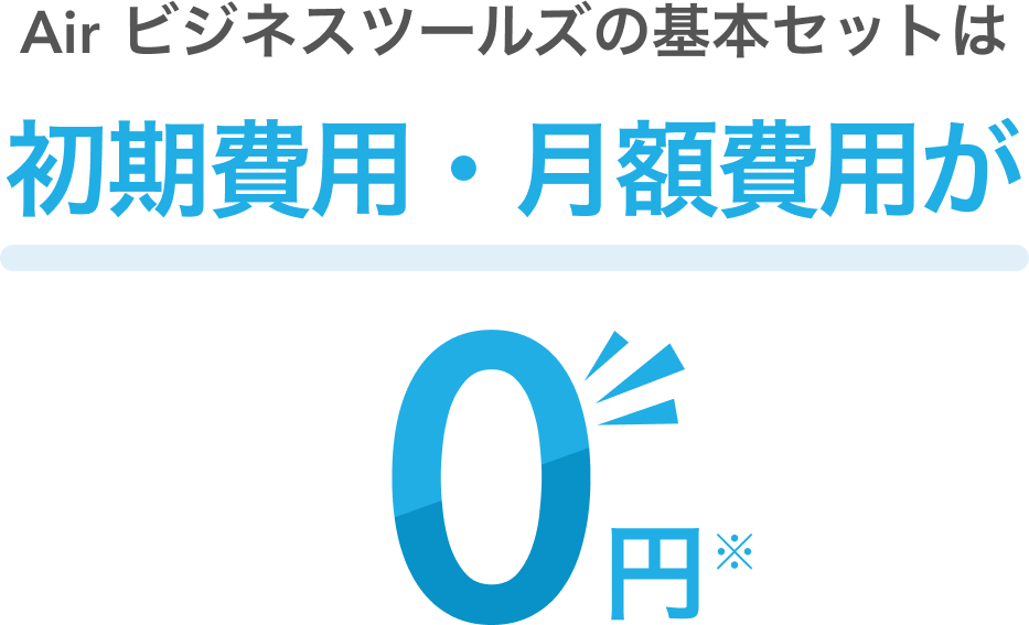 Air ビジネスツールズの基本セットは導入費用・月額費用が0円※