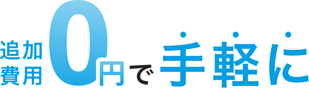 追加費用0円で手軽に