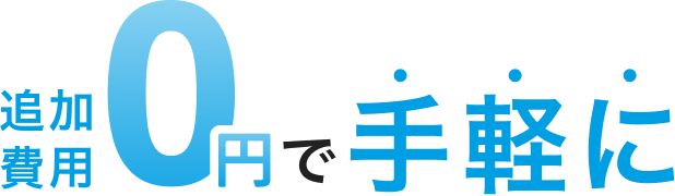 追加費用0円で手軽に