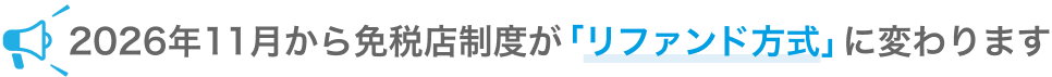 2026年11月から免税店制度が「リファンド方式」に変わります