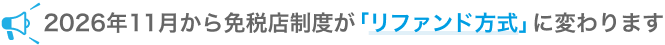 2026年11月から免税店制度が「リファンド方式」に変わります