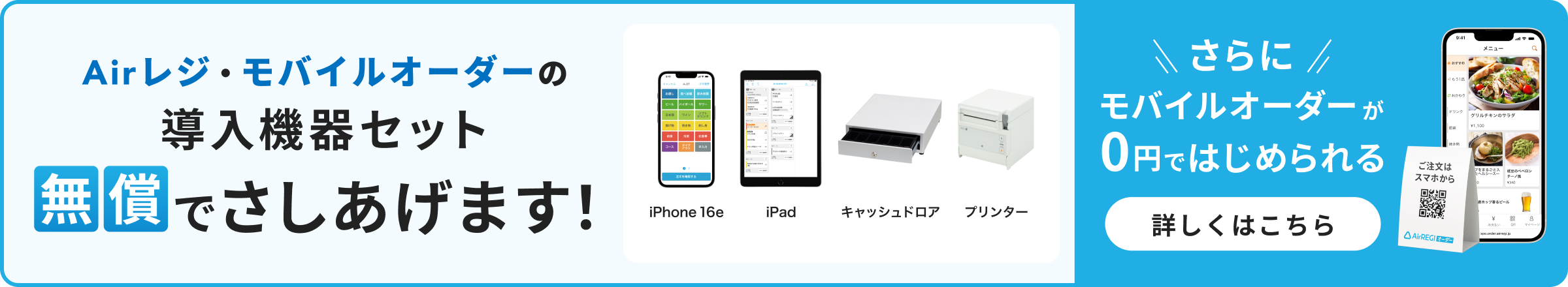 Airレジ・モバイルオーダーの導入機器セット、無償でさしあげます！（iPhone 16e、iPad、キャッシュドロア、プリンター）さらにモバイルオーダーが0円ではじめられる　詳しくはこちら