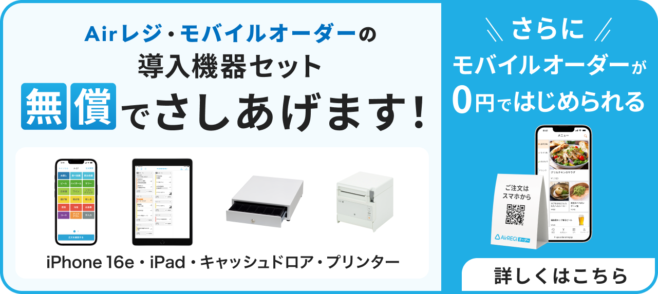 Airレジ・モバイルオーダーの導入機器セット、無償でさしあげます！（iPhone 16e、iPad、キャッシュドロア、プリンター）さらにモバイルオーダーが0円ではじめられる　詳しくはこちら