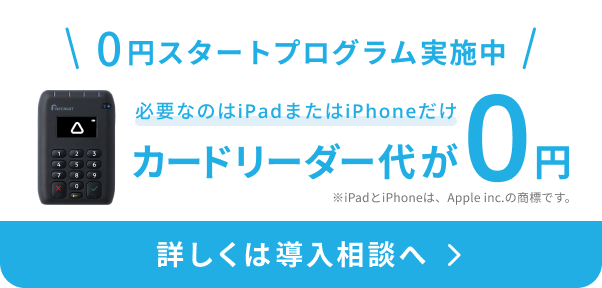 0円スタートプログラム実施中。Airペイカードリーダーの写真。必要なのはiPadまたはiPhoneだけ。カードリーダー代が0円。詳しくは導入相談へ。※iPadとiPhoneは、Apple inc.の商標です。