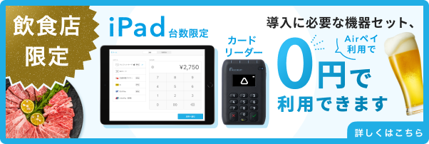 【飲食店限定】キャッシュレス導入0円プログラム。Airペイ利用で導入に必要な機器セット、0円で利用できます。