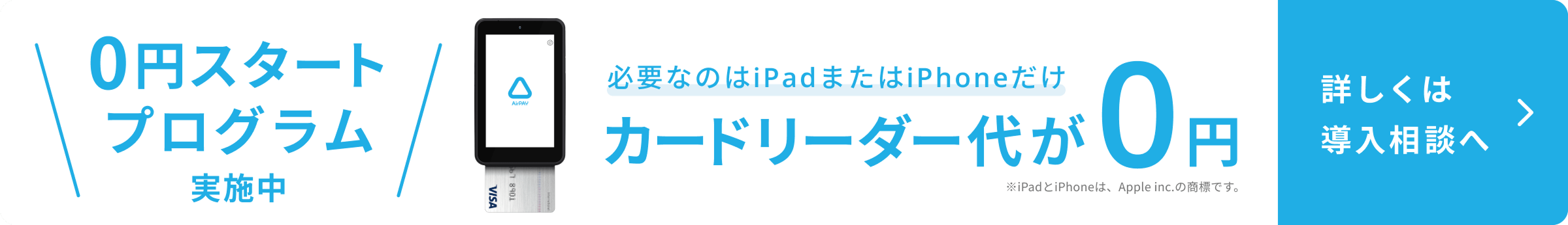0円スタートプログラム実施中。必要なのはiPadまたはiPhoneだけ。カードリーダー代が0円。※iPadとiPhoneは、Apple inc.の商標です。詳しくは導入相談へ