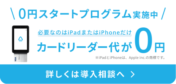 0円スタートプログラム実施中。必要なのはiPadまたはiPhoneだけ。カードリーダー代が0円。※iPadとiPhoneは、Apple inc.の商標です。詳しくは導入相談へ