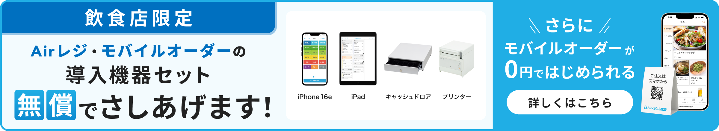 【飲食店限定】Airレジ・モバイルオーダーの導入機器セット、無償でさしあげます！（iPhone 16e、iPad、キャッシュドロア、プリンター）さらにモバイルオーダーが0円ではじめられる　詳しくはこちら