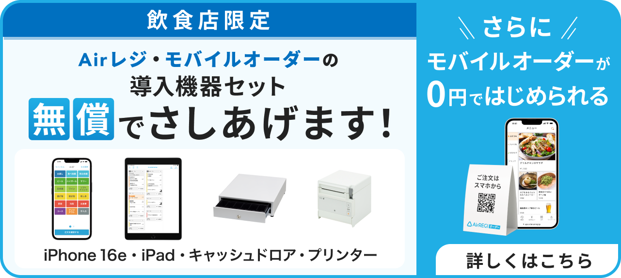 【飲食店限定】Airレジ・モバイルオーダーの導入機器セット、無償でさしあげます！（iPhone 16e、iPad、キャッシュドロア、プリンター）さらにモバイルオーダーが0円ではじめられる　詳しくはこちら