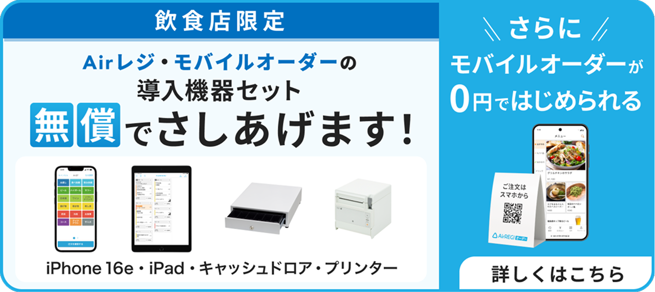 【飲食店限定】Airレジ・モバイルオーダーの導入機器セット、無償でさしあげます！（iPhone 16e、iPad、キャッシュドロア、プリンター）さらにモバイルオーダーが0円ではじめられる　詳しくはこちら