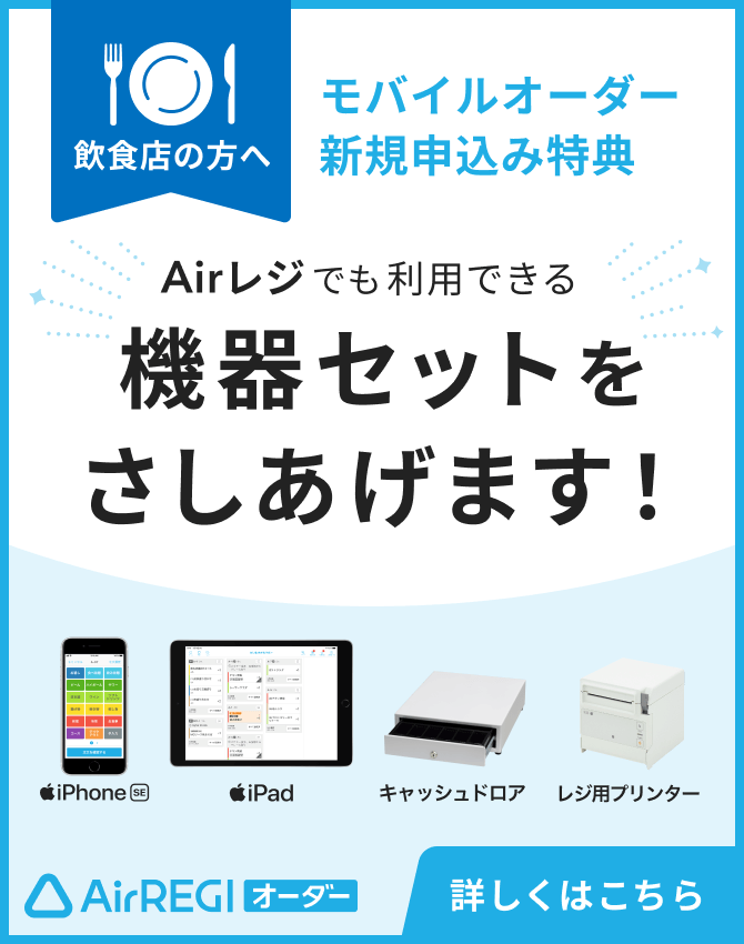 Airレジ オーダー 飲食店の方へ モバイルオーダー 新規申込み特典 Airレジでも利用できる機器セットをさしあげます！ iPhone SE 1台 iPad 1台 キャッシュドロア レジ用プリンター 詳しくはこちら