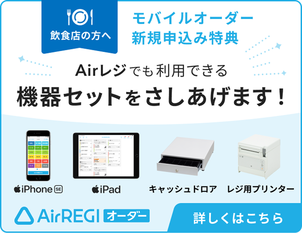 Airレジ オーダー 飲食店の方へ モバイルオーダー 新規申込み特典 Airレジでも利用できる機器セットをさしあげます！ iPhone SE 1台 iPad 1台 キャッシュドロア レジ用プリンター 詳しくはこちら