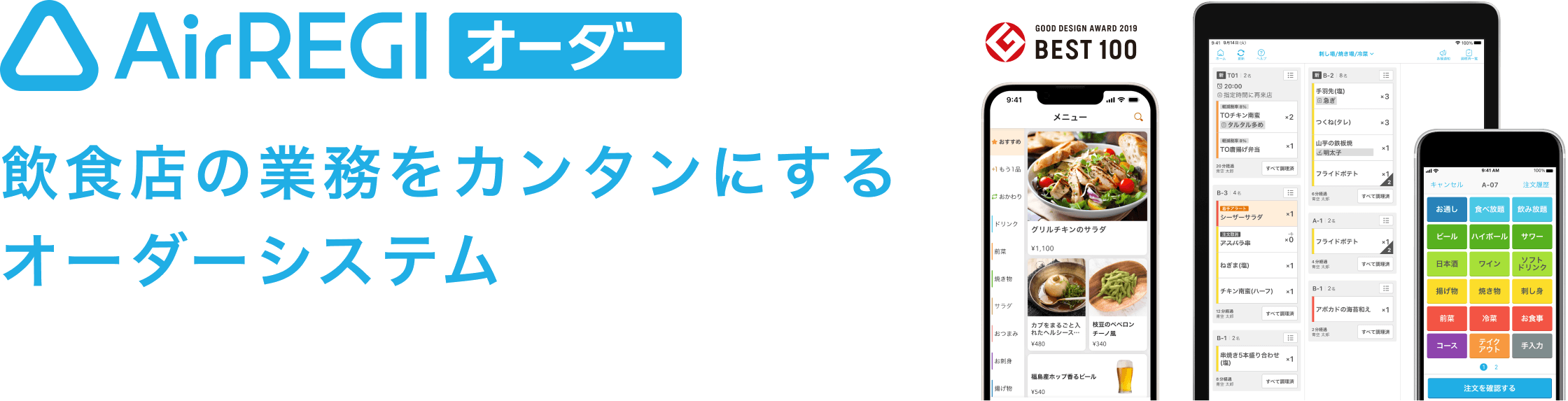 【Airレジ オーダー】飲食店の業務をカンタンにするオーダーシステム