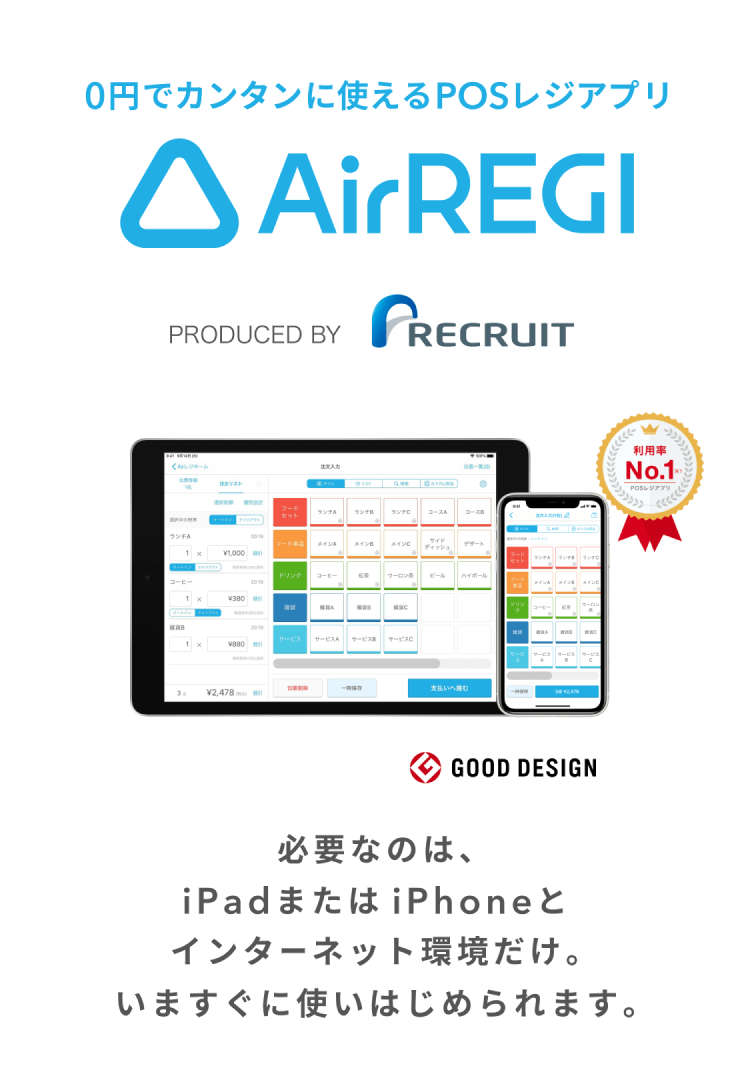 0円でカンタンに使えるPOSレジアプリ「Airレジ」