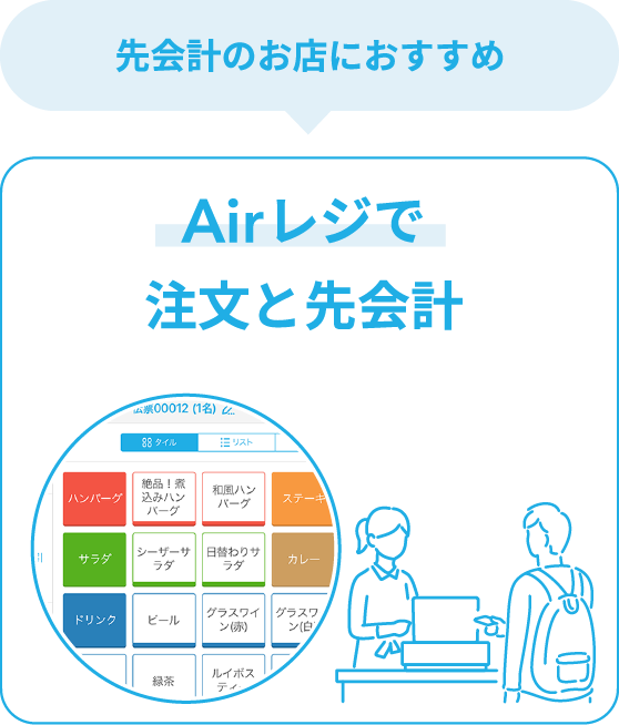 先会計のお店におすすめ - 「Airレジ」で注文と先会計