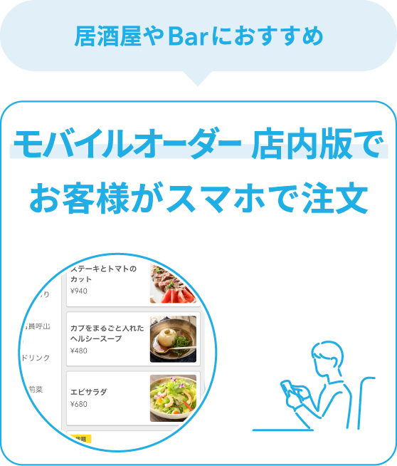 居酒屋やBarにおすすめ - 「モバイルオーダー 店内版」でお客様が注文