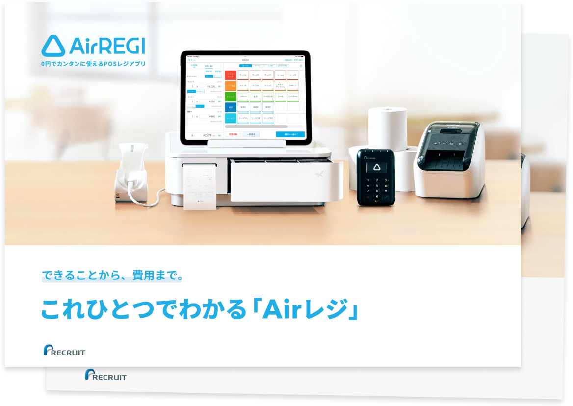 資料ダウンロード | POSレジならAirレジ(エアレジ) 資料ダウンロード | POSレジならAirレジ(エアレジ)