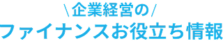 ファイナンスお役立ち情報
