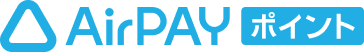 AirPAY ポイント