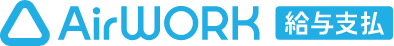 AirWORK 給与支払