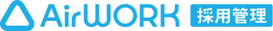 AirWORK 採用管理