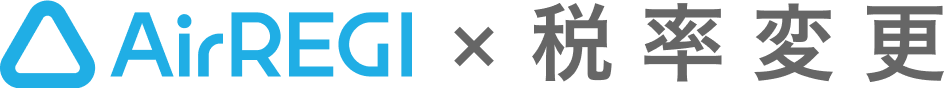 Airレジ 税率変更
