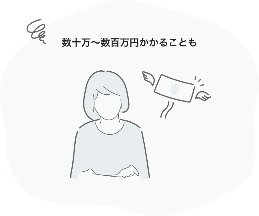 数十万〜数百万円かかることも