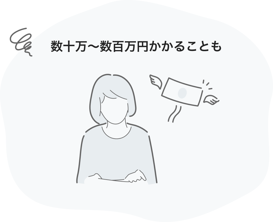 数十万〜数百万円かかることも