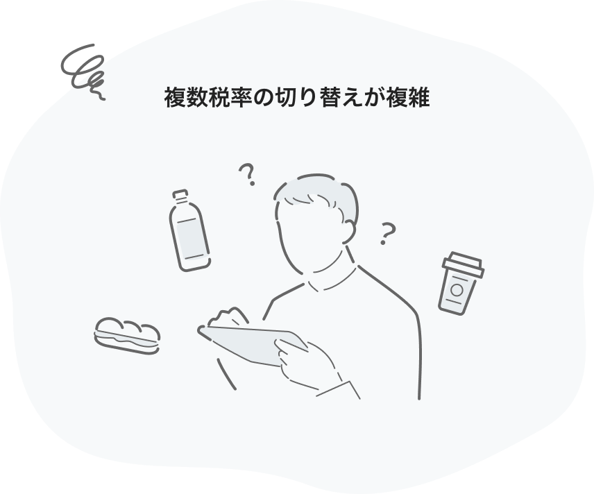 複数税率の切り替えが複雑