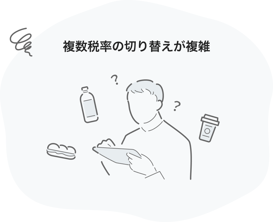 複数税率の切り替えが複雑