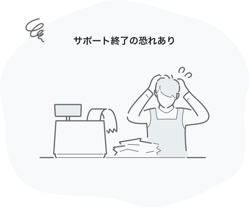 サポート終了の恐れあり