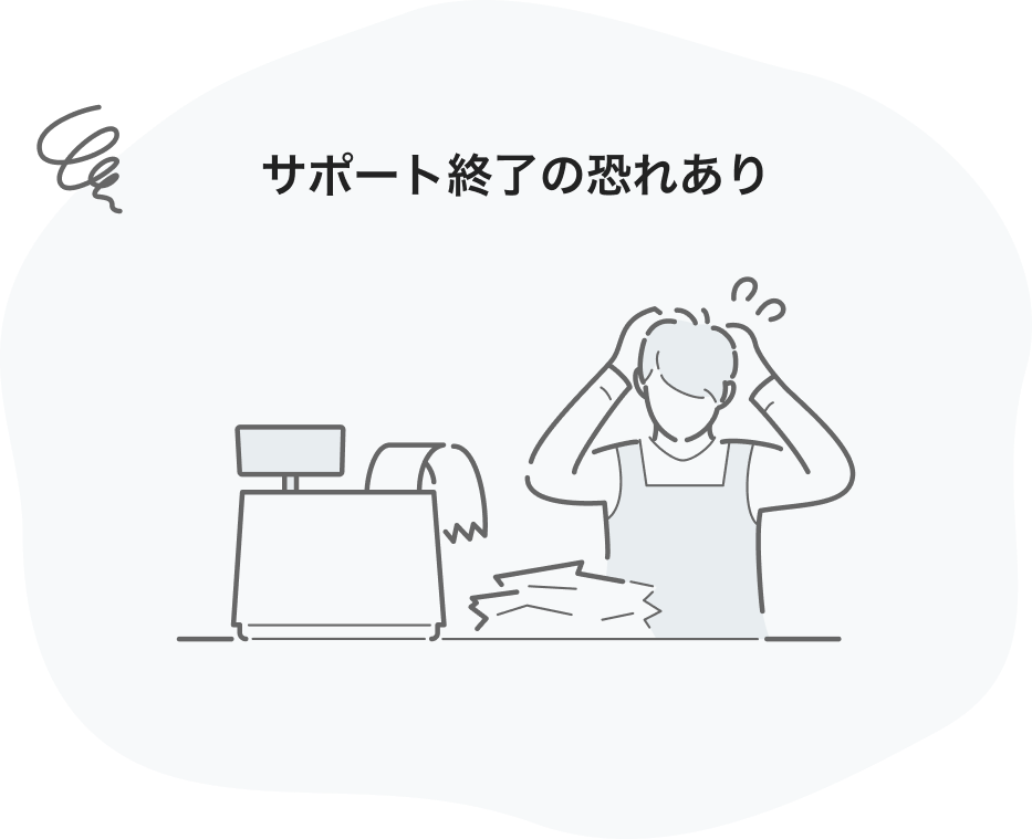 サポート終了の恐れあり