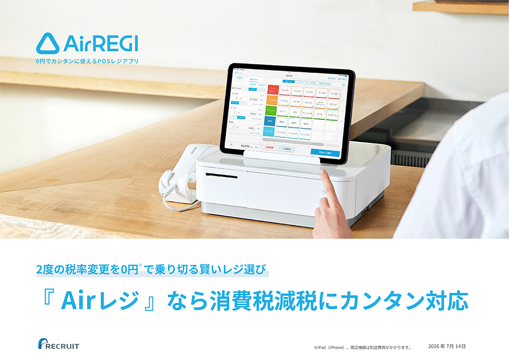 2度目の税率変更を0円で乗り切る賢いレジ選び「Airレジ」なら消費税減税にカンタン対応
