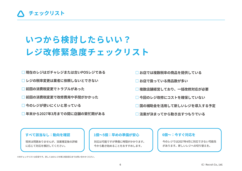 いつから検討したらいい？レジ改修緊急度チェックリスト