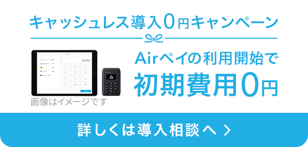 キャッシュレス導入0円キャンペーン。iPadとAirペイカードリーダーの写真。Airペイの利用開始で初期費用0円。詳しくは導入相談へ。