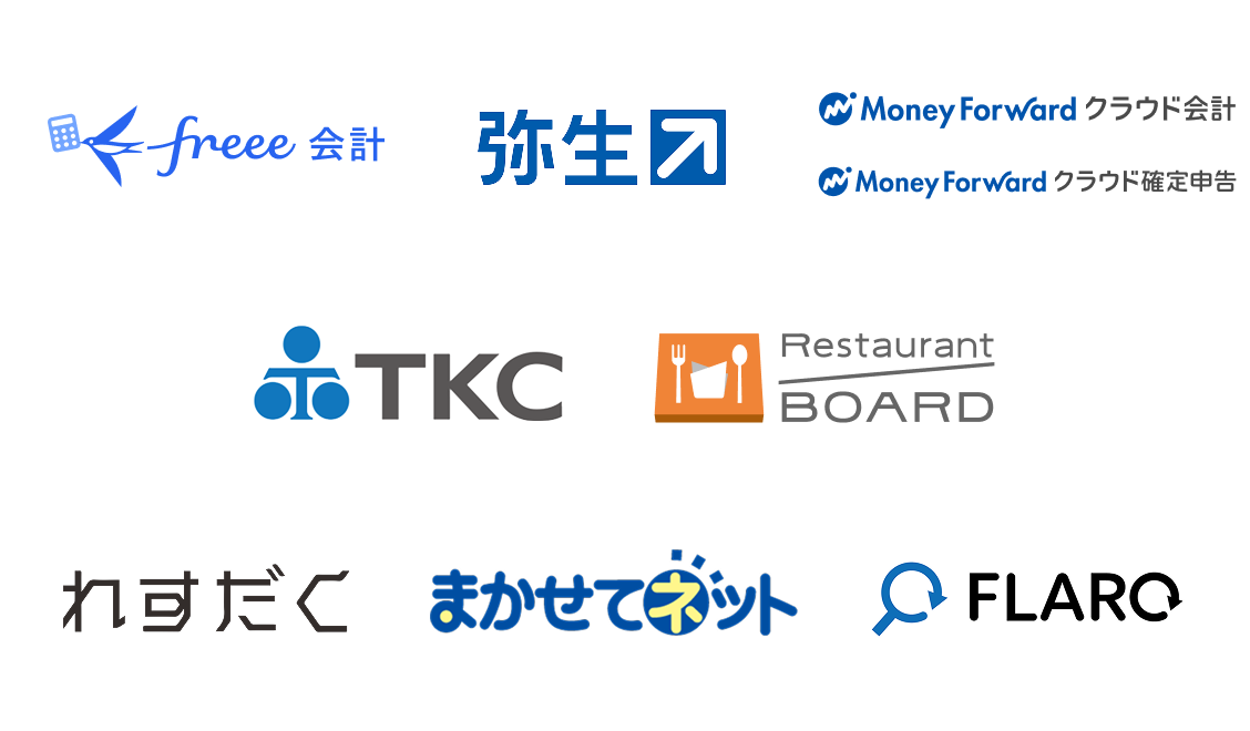 各社企業ロゴ:フリー会計、弥生、マネーフォワードクラウド会計、マネーフォワードクラウド確定申告、TKC、レストランボード、れすだく、まかせてネット、フラーロ