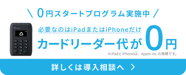 0円スタートプログラム実施中。Airペイカードリーダーの写真。必要なのはiPadまたはiPhoneだけ。カードリーダー代が0円。詳しくは導入相談へ。※iPadとiPhoneは、Apple inc.の商標です。