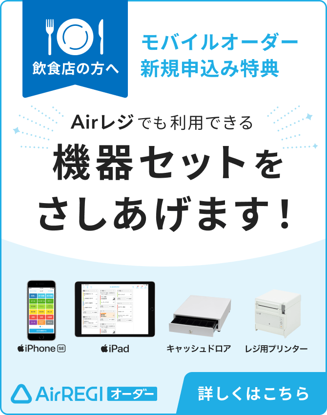 Airレジ オーダー 飲食店の方へ モバイルオーダー 新規申込み特典 Airレジでも利用できる機器セットをさしあげます！ iPhone SE 1台 iPad 1台 キャッシュドロア レジ用プリンター 詳しくはこちら