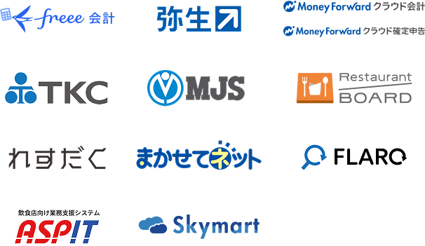 各社企業ロゴ：フリー会計、弥生、マネーフォワードクラウド会計、マネーフォワードクラウド確定申告、TKC、ミロク情報サービス、レストランボード、れすだく、まかせてネット、フラーロ、飲食店向け業務支援システム アスピット、スカイマート