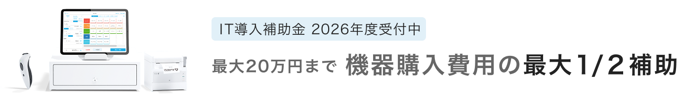 IT導入補助金 2026年度受付中 最大20万円まで 機器購入の最大2分の1補助