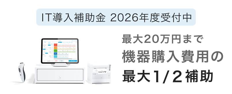 IT導入補助金 2026年度受付中 最大20万円まで 機器購入の最大2分の1補助