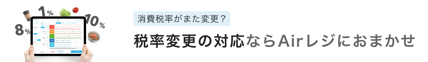 消費税率がまた変更？税率変更の対応ならAirレジにおまかせ